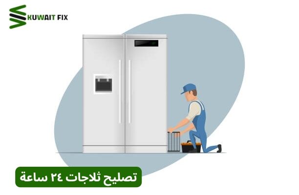 تصليح ثلاجات ٢٤ ساعة