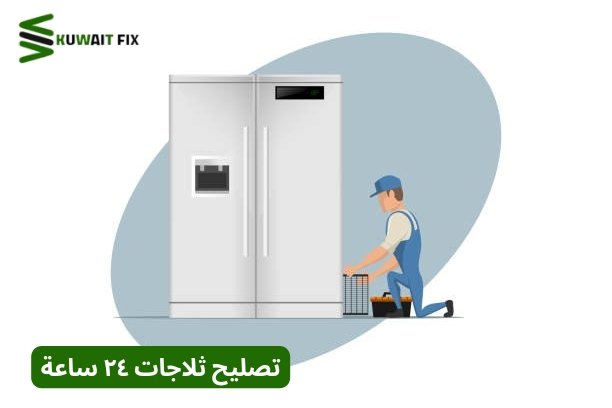 تصليح ثلاجات ٢٤ ساعة