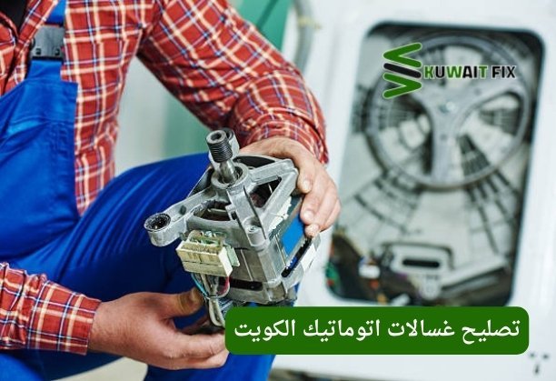 تصليح غسالات اتوماتيك الكويت تصليح غسالات اتوماتيك في الكويت