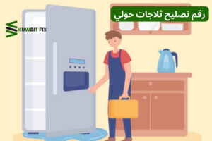 رقم تصليح ثلاجات حولي