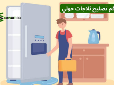 رقم تصليح ثلاجات حولي