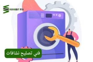 فني تصليح نشافات