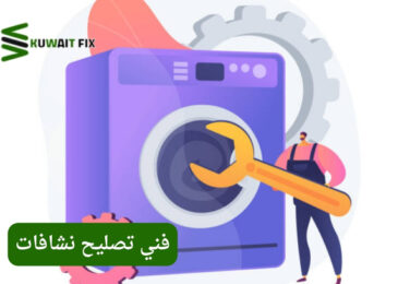 فني تصليح نشافات