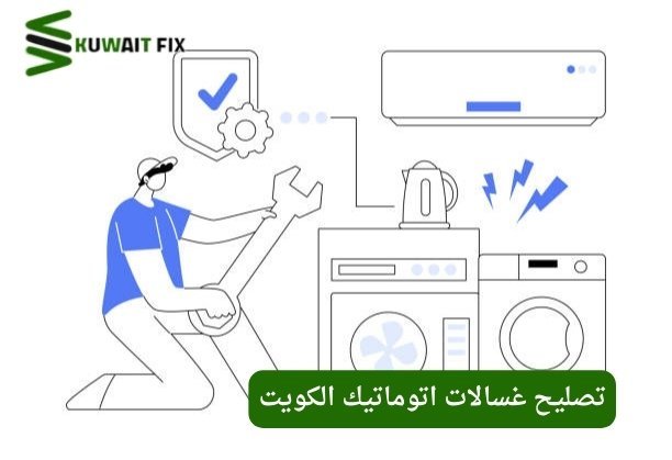 تصليح غسالات اتوماتيك في الكويت تصليح غسالات اتوماتيك السالمية