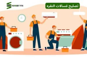 تصليح غسالات النقره