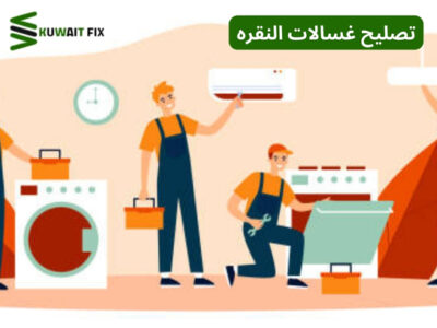 تصليح غسالات النقره