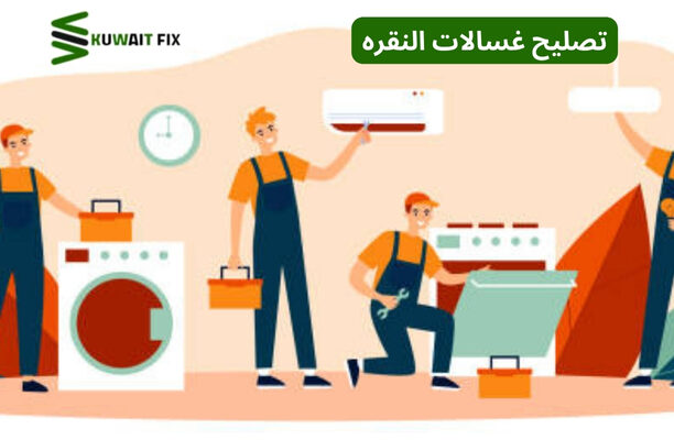 تصليح غسالات النقره