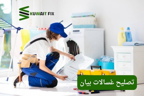 تصليح غسالات الشامية – خدمة سريعة واحترافية لإصلاح جميع الأعطال