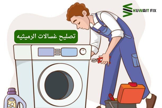 تصليح غسالات العارضيه تصليح غسالات العارضيه