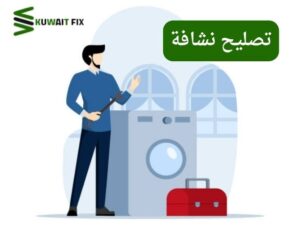 تصليح نشافة