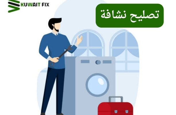 تصليح نشافة