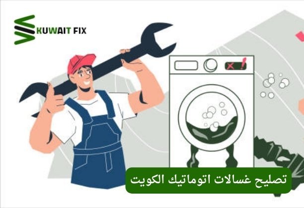 تصليح غسالات اتوماتيك الكويت تصليح غسالات اتوماتيك الكويت