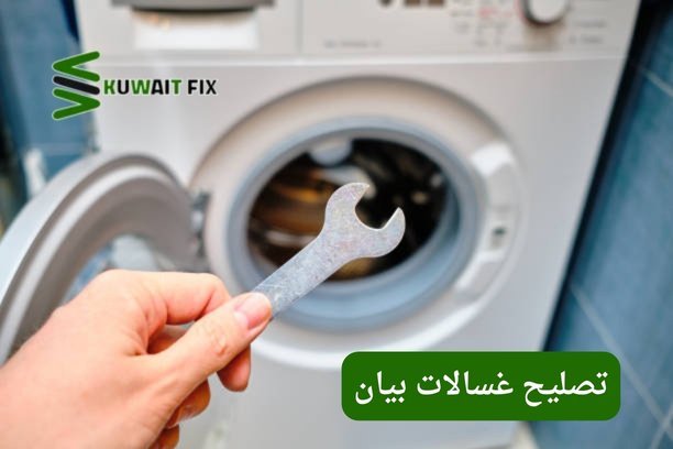 تصليح غسالات بيان – خدمة احترافية لإصلاح جميع الأعطال بسرعة وكفاءة