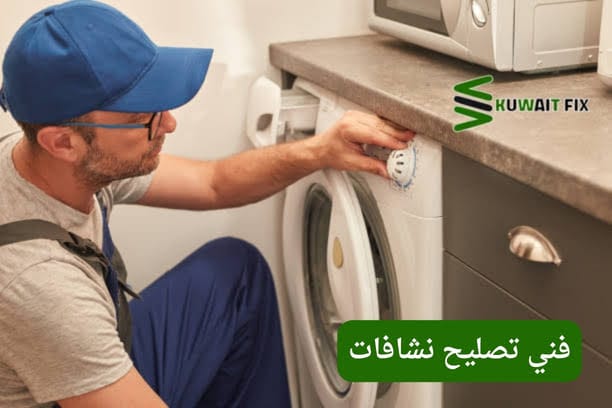 تصليح نشافات الكويت