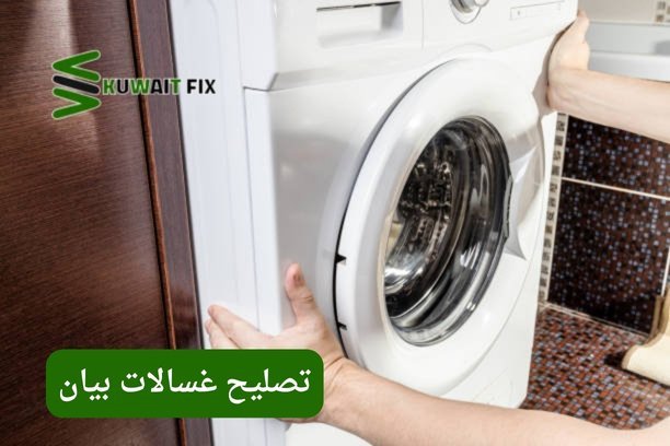 تصليح غسالات بوش في الكويت – خدمة احترافية لإصلاح جميع الأعطال