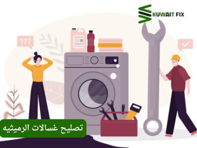تصليح غسالات الرميثيه – فني متخصص لإصلاح كافة الأعطال
