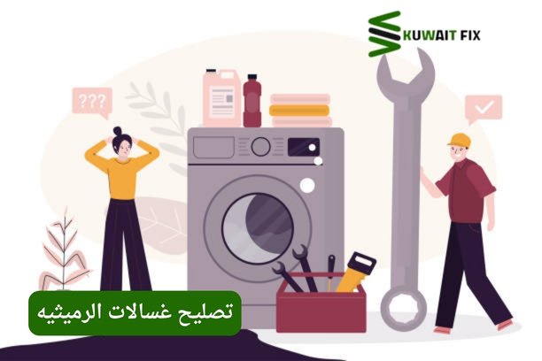 تصليح غسالات الرميثيه – فني متخصص لإصلاح كافة الأعطال