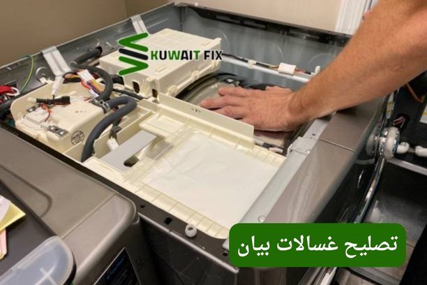 تصليح غسالة باناسونيك في الكويت – خدمة احترافية لإصلاح جميع الأعطال