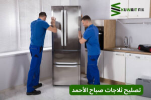 تصليح ثلاجات عبد الله المبارك