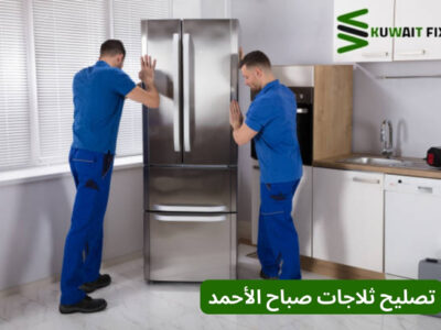 تصليح ثلاجات عبد الله المبارك