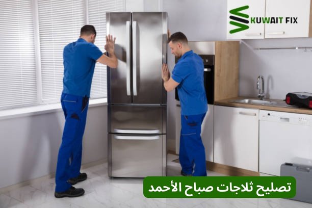 تصليح ثلاجات عبد الله المبارك
