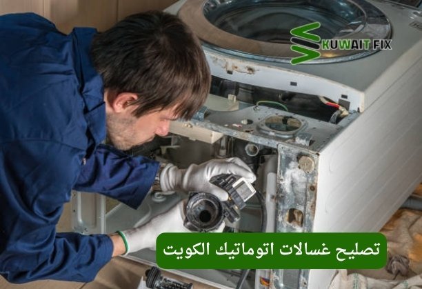 تصليح غسالات اتوماتيك حولي تصليح غسالات اتوماتيك اليرموك