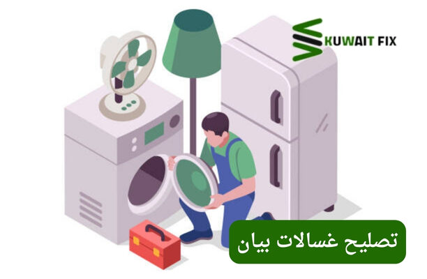 تصليح غسالات بيان