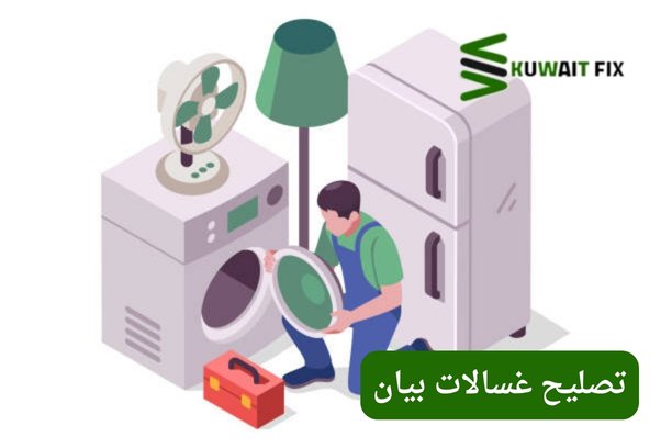 تصليح غسالات بيان