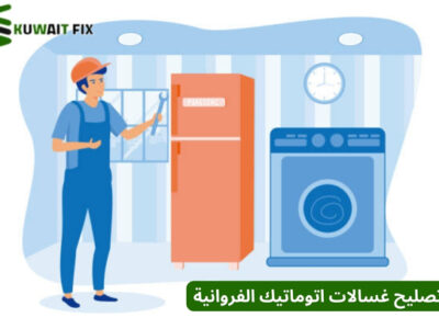 تصليح غسالات اتوماتيك الفروانية