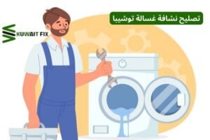 تصليح نشافة غسالة توشيبا