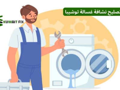 تصليح نشافة غسالة توشيبا