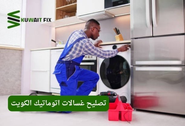 تصليح غسالات اتوماتيك السالمية تصليح غسالات اتوماتيك حولي