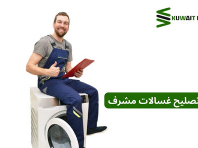 خدمة تصليح غسالات مشرف – أفضل فني صيانة غسالات بالكويت