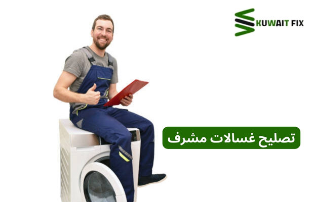 خدمة تصليح غسالات مشرف – أفضل فني صيانة غسالات بالكويت