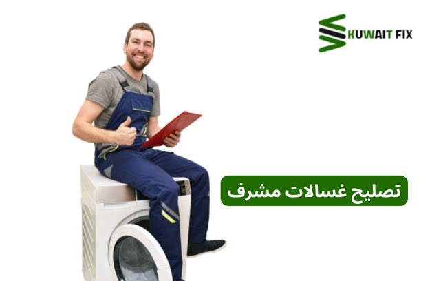خدمة تصليح غسالات مشرف – أفضل فني صيانة غسالات بالكويت