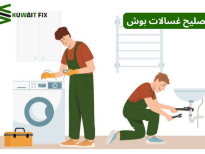 فني تصليح غسالات بوش : الحلول الذكية لأداء مثالي