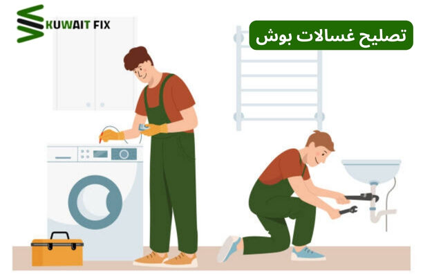 فني تصليح غسالات بوش : الحلول الذكية لأداء مثالي