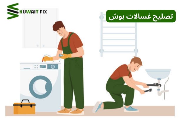 فني تصليح غسالات بوش : الحلول الذكية لأداء مثالي