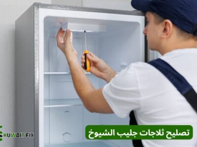 تصليح ثلاجات جليب الشيوخ