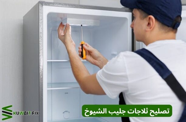 تصليح ثلاجات جليب الشيوخ