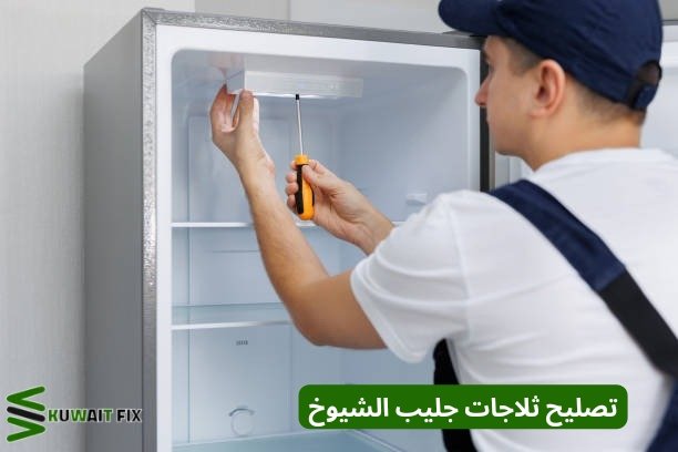 تصليح ثلاجات جليب الشيوخ