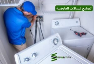 تصليح غسالات العارضيه