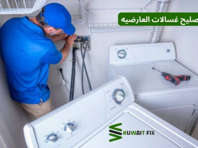 تصليح غسالات العارضيه