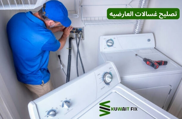 تصليح غسالات العارضيه