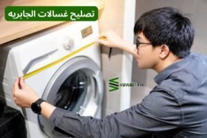 تصليح غسالات الجابريه