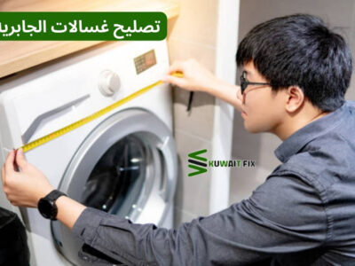 تصليح غسالات الجابريه