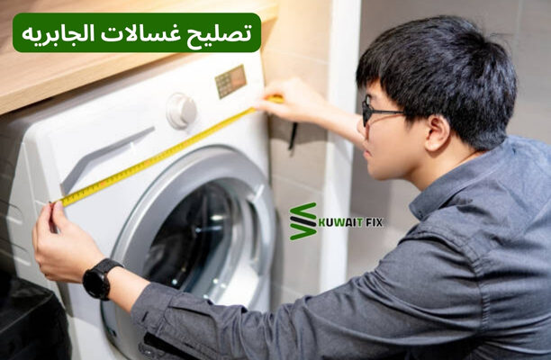 تصليح غسالات الجابريه