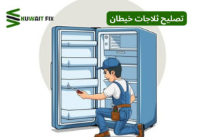 تصليح ثلاجات خيطان