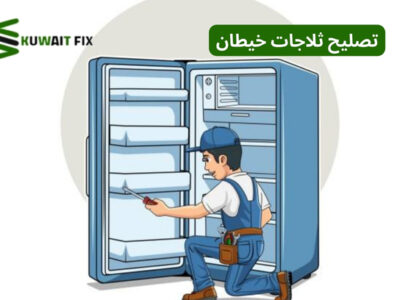 تصليح ثلاجات خيطان
