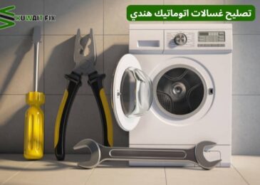 تصليح غسالات اتوماتيك هندي